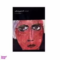 كتاب كارنامه حسين ماهر اثر مجتبي ذوقي انتشارات كارنامه
