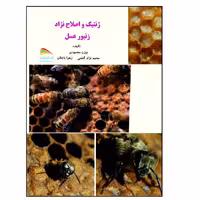 کتاب ژنتیک و اصلاح نژاد زنبور عسل