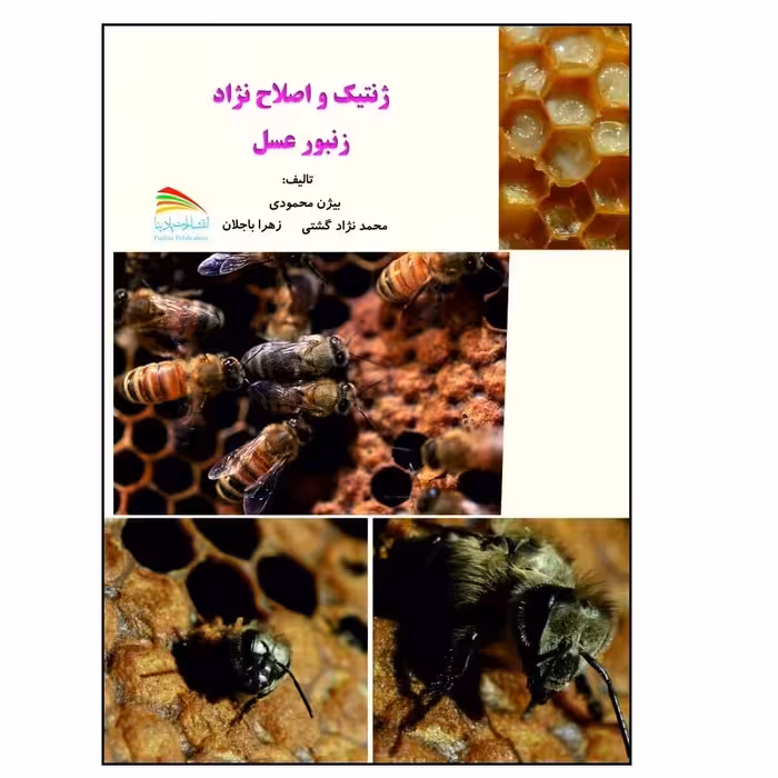 کتاب ژنتیک و اصلاح نژاد زنبور عسل