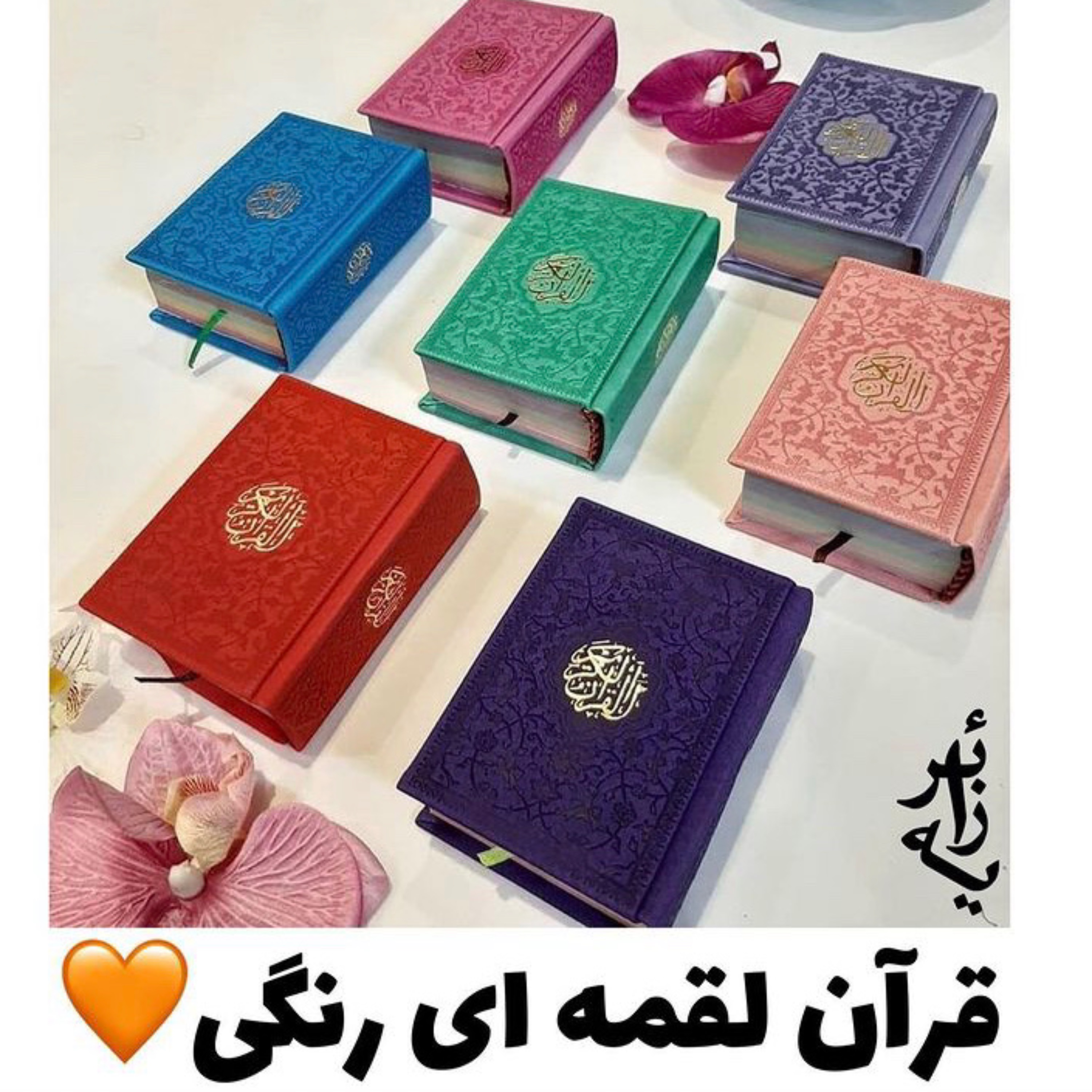 قرآن لقمه ای رنگی 5در8 و 6در9 قیمت برای خرید زیر 10 عدد