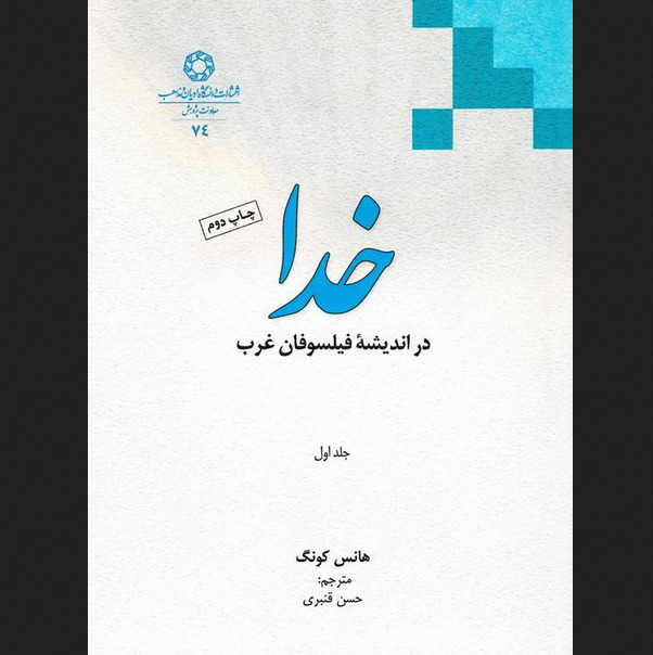 کتاب خدا در اندیشه فیلسوفان غرب - جلد اول