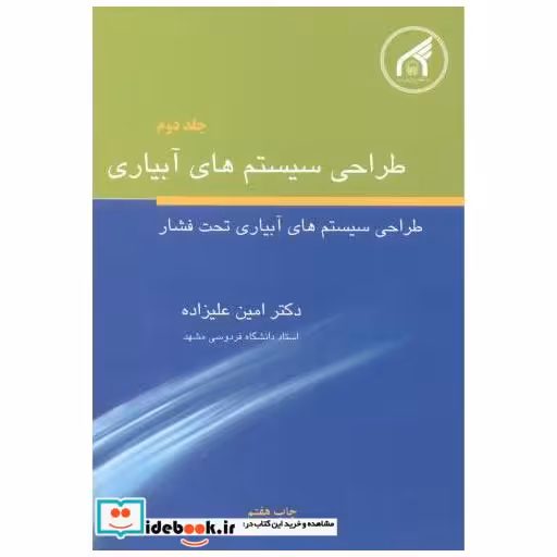 کتاب طراحی سیستم های آبیاری ج2(آبیاری تحت فشار) اثر امین علیزاده