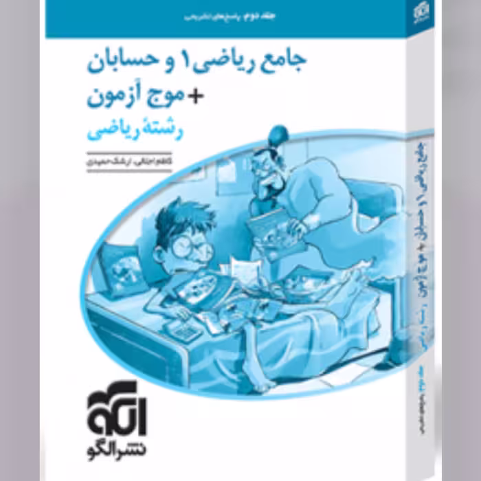 کتاب جامع ریاضی 1 و حسابان  موج آزمون رشته ریاضی جلد دوم نشرالگو