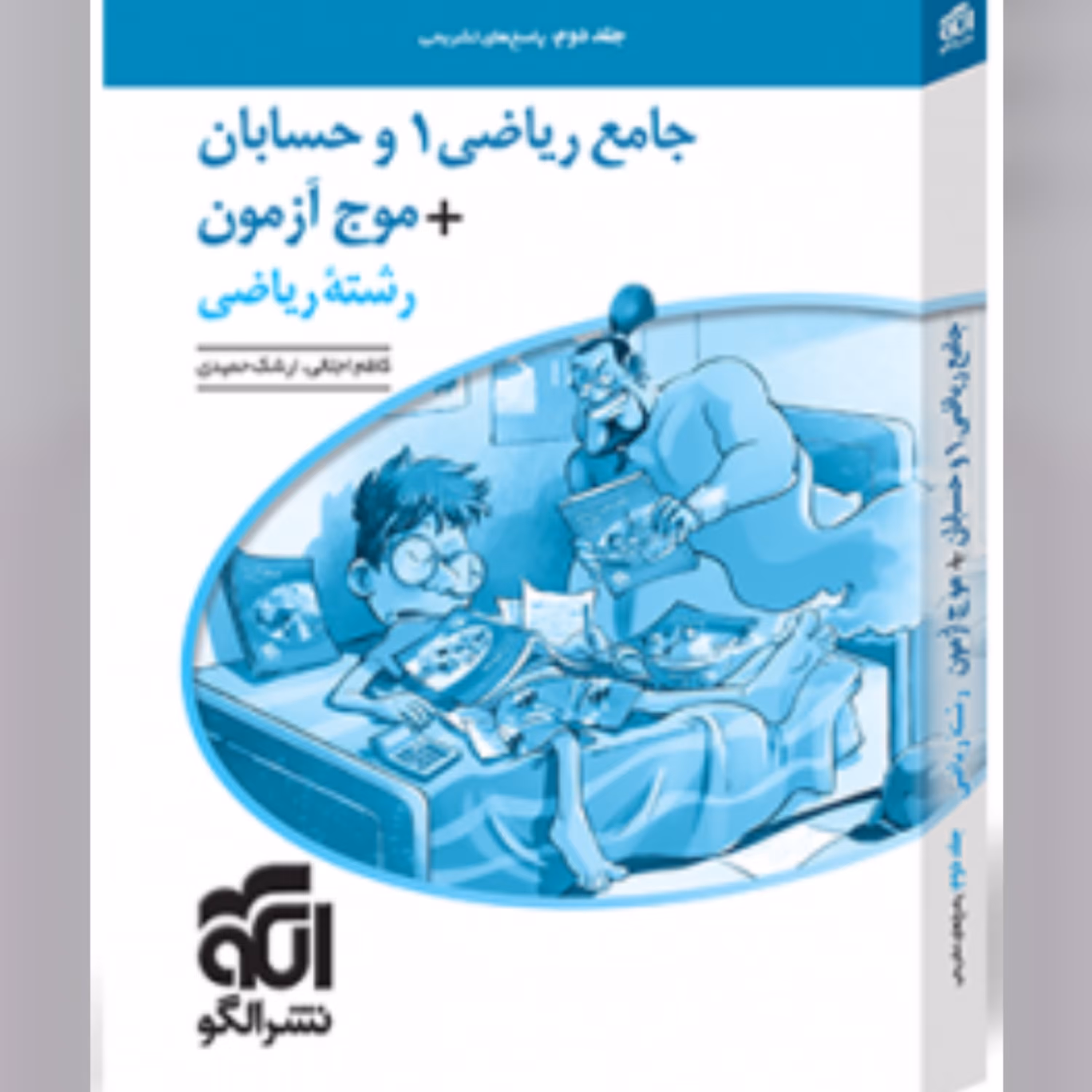 کتاب جامع ریاضی 1 و حسابان  موج آزمون رشته ریاضی جلد دوم نشرالگو