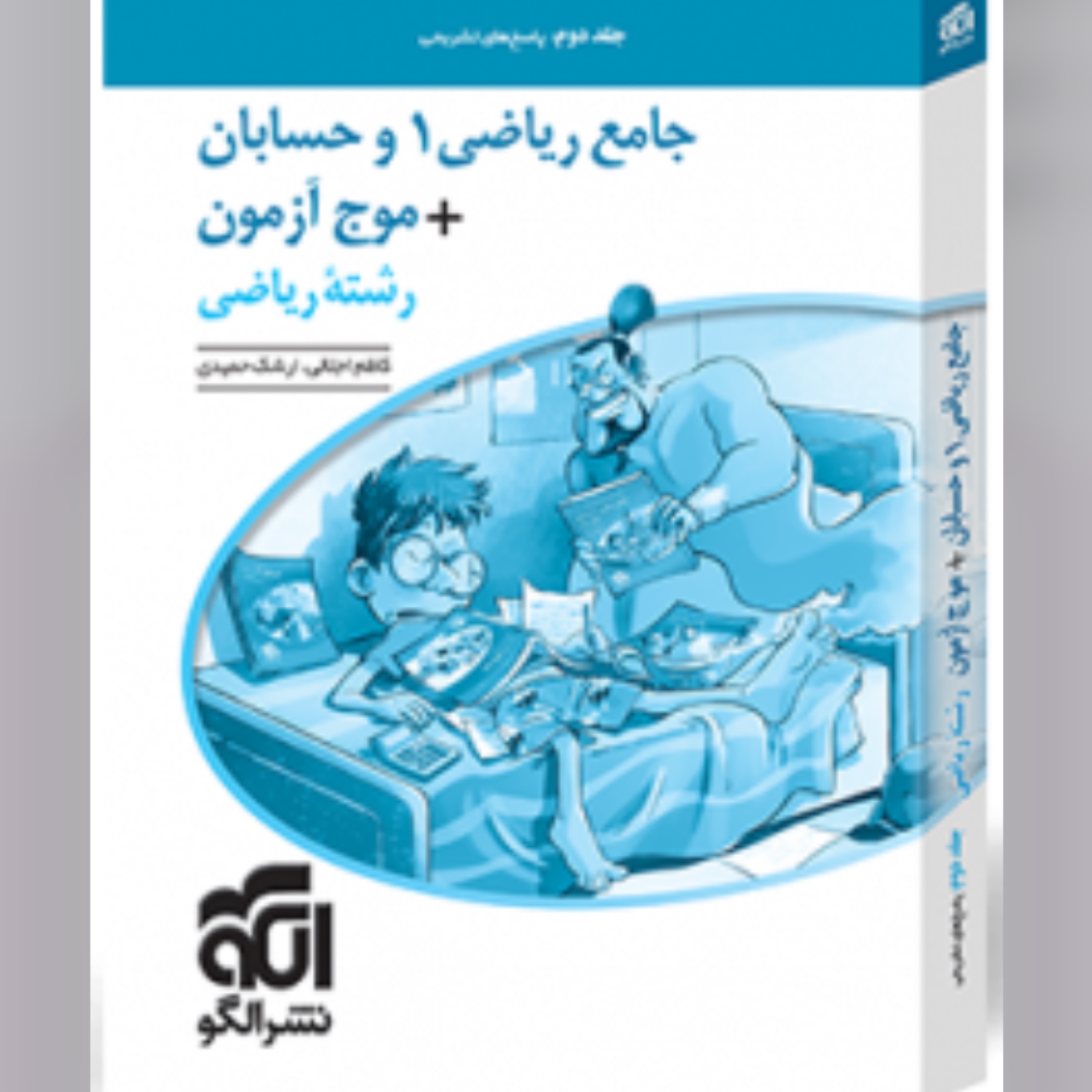 کتاب جامع ریاضی 1 و حسابان موج آزمون رشته ریاضی جلد دوم نشرالگو