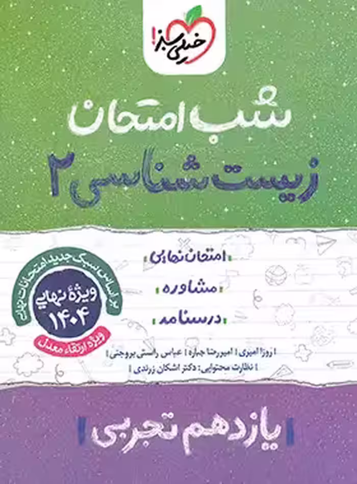 شب امتحان زیست شناسی یازدهم خیلی سبز | چی بخونم