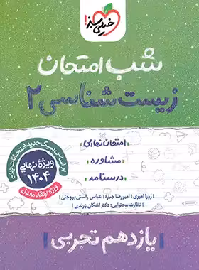 شب امتحان زیست شناسی یازدهم خیلی سبز | چی بخونم
