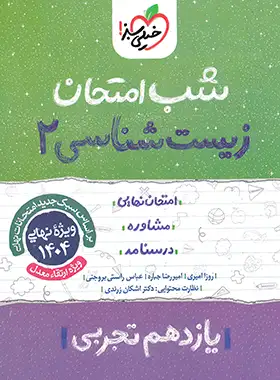 شب امتحان زیست شناسی یازدهم خیلی سبز | چی بخونم