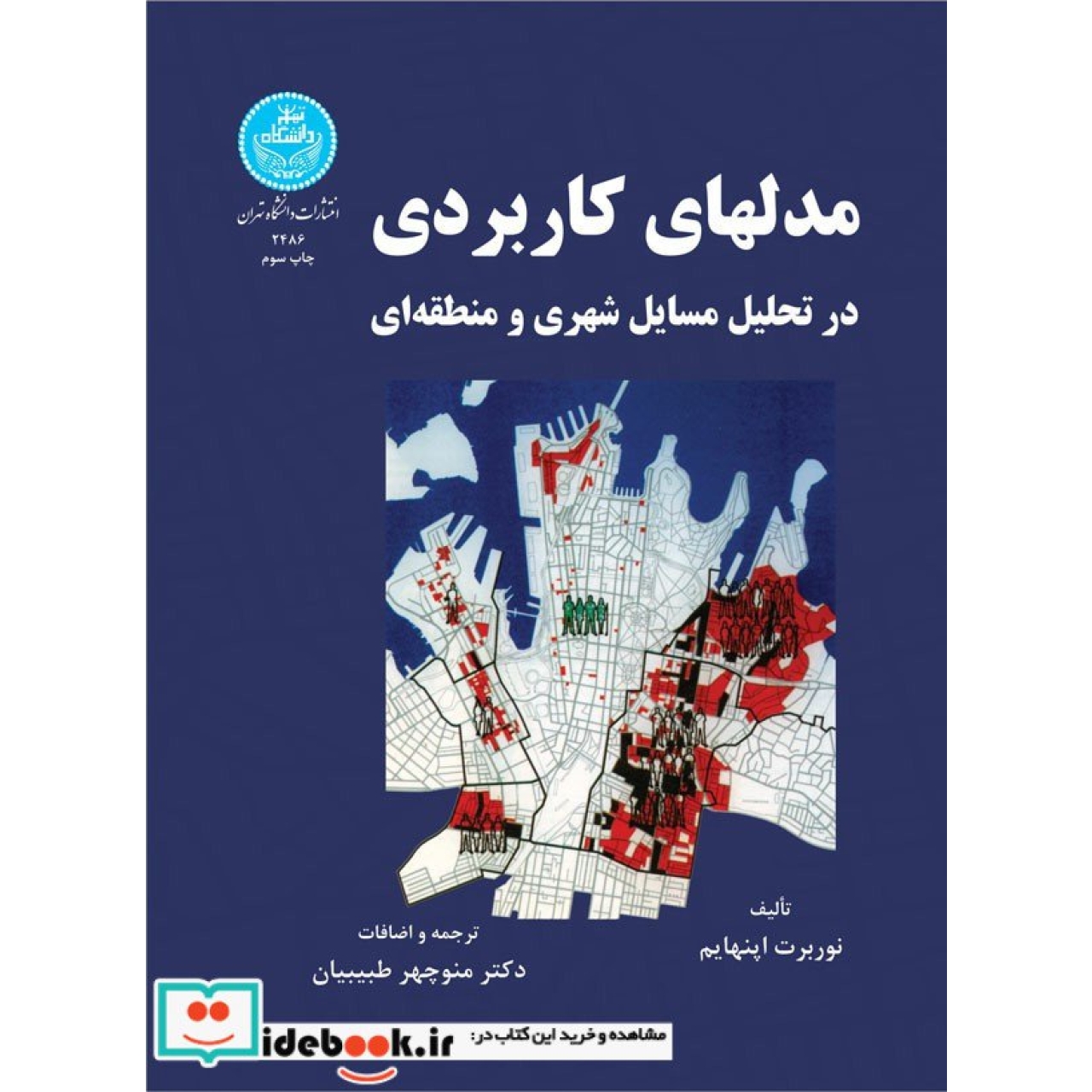 مدل های کاربردی در تحلیل مسائل شهری و منطقه ای 2486