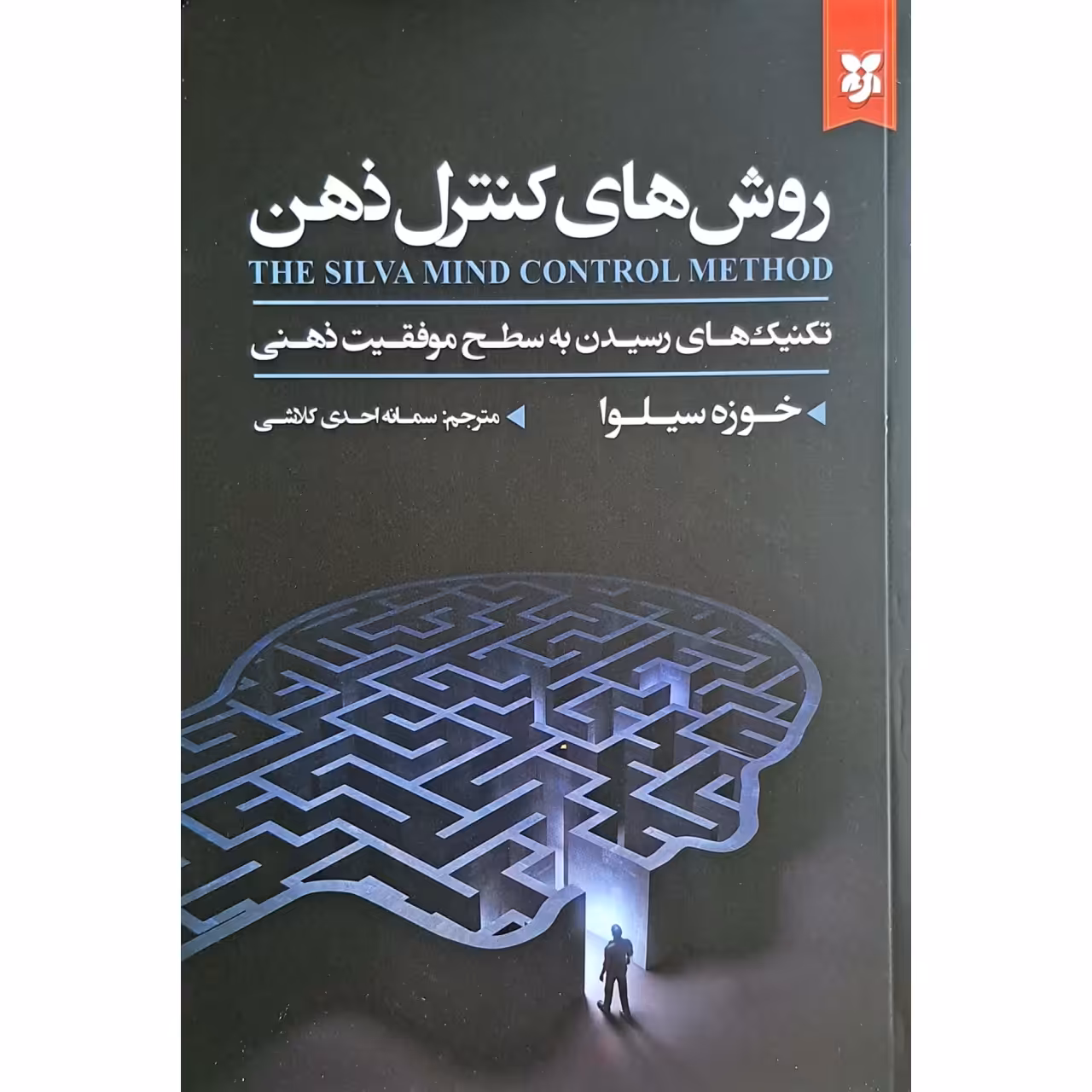 کتاب روش های کنترل ذهن اثر خوزه سیلوا انتشارات نیک فرجام