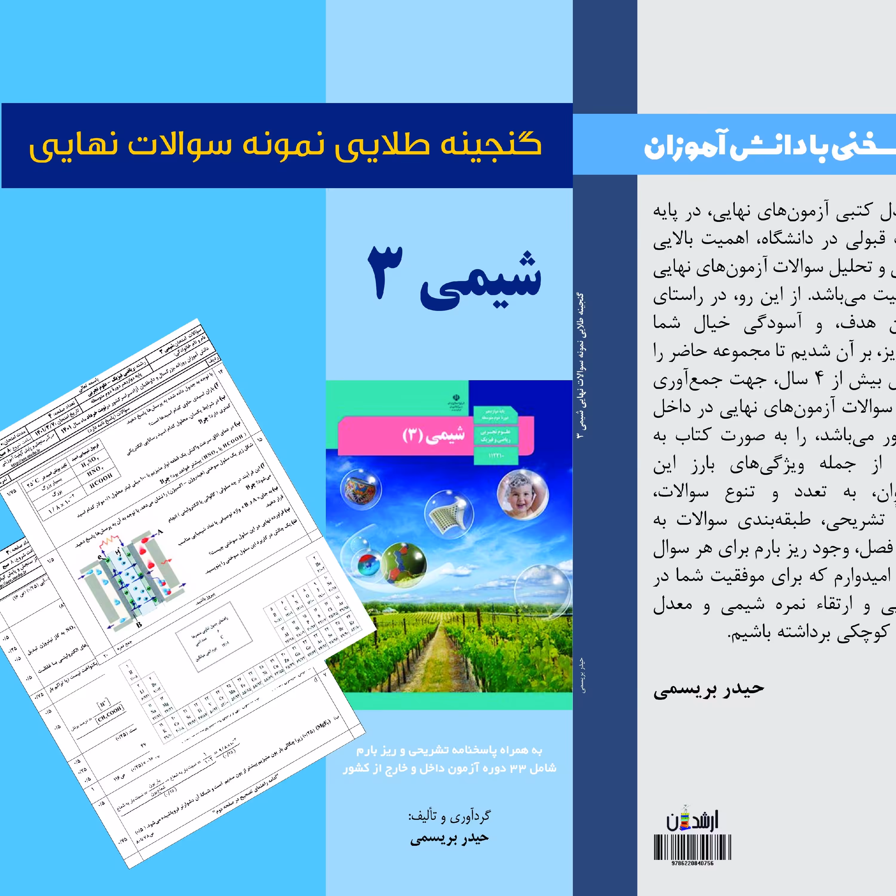 گنجینه طلایی نمونه سوالات نهایی طبقه بندی شده شیمی 3 