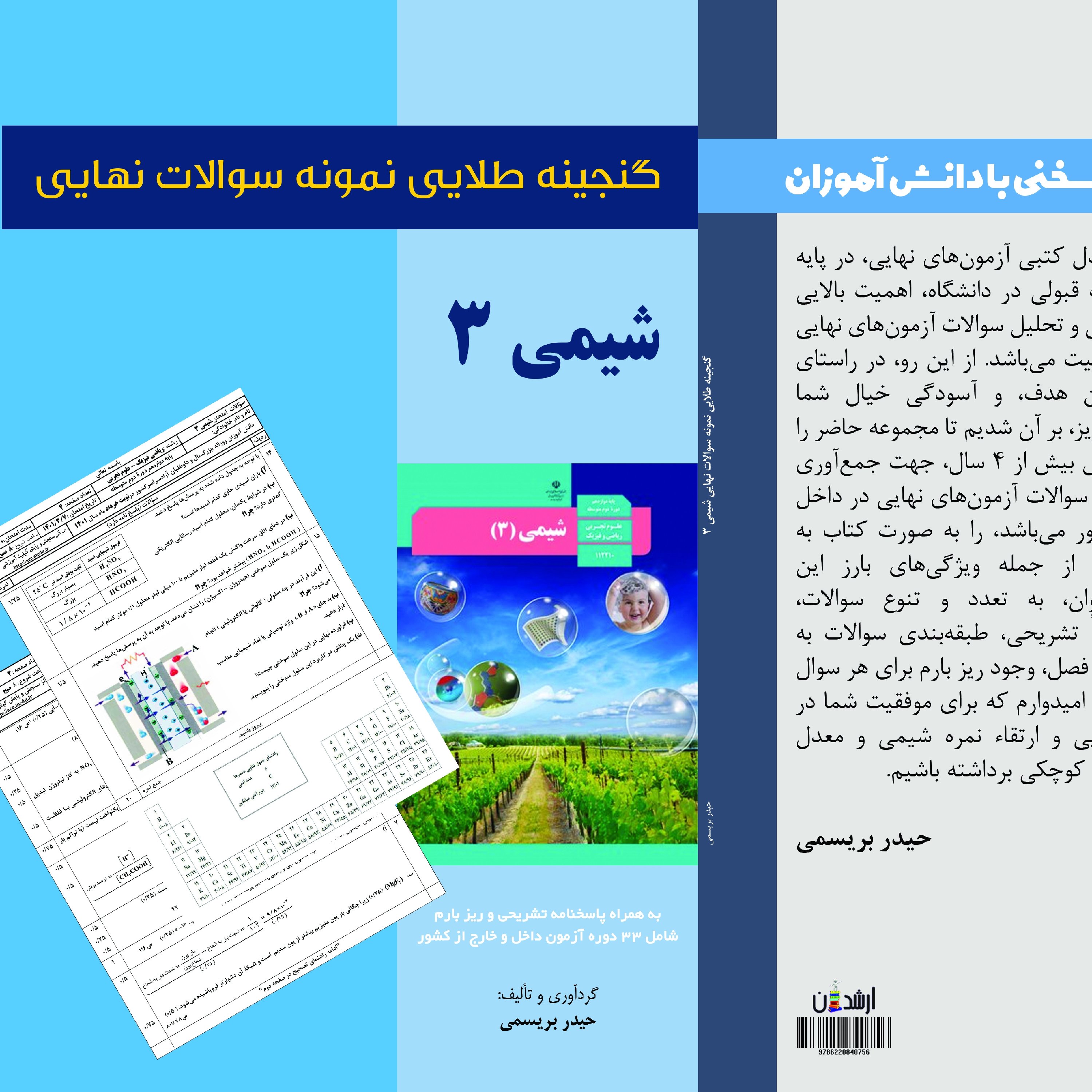 گنجینه طلایی نمونه سوالات نهایی طبقه بندی شده شیمی 3