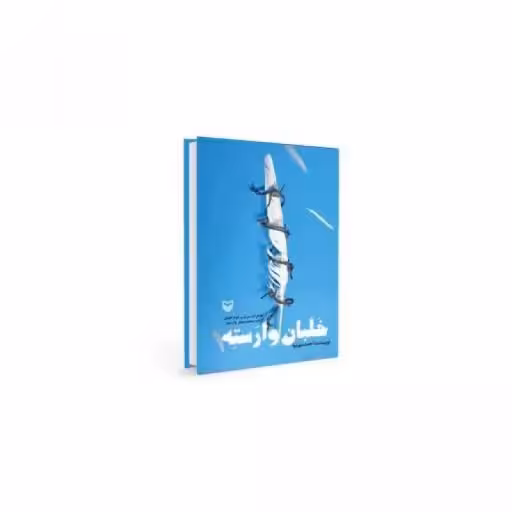 کتاب خلبان وارسته