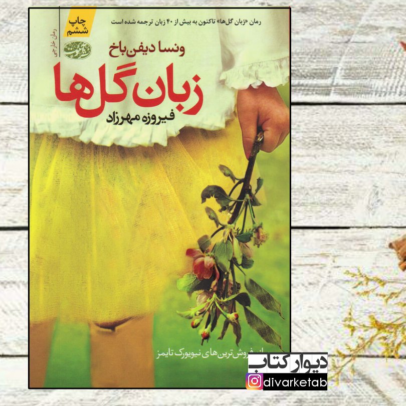 کتاب زبان گلها اثر ونسا دیفن باخ