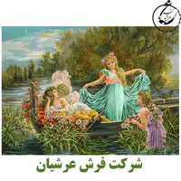 کد 24004 - نخ و نقشه کامپیوتری تابلو فرش عرشیان طرح فرانسوی قایق چهارپری