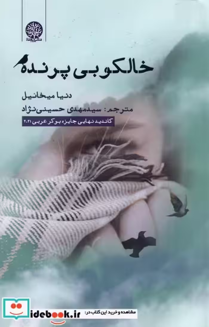 کتاب خالکوبی پرنده نشر ایجاز