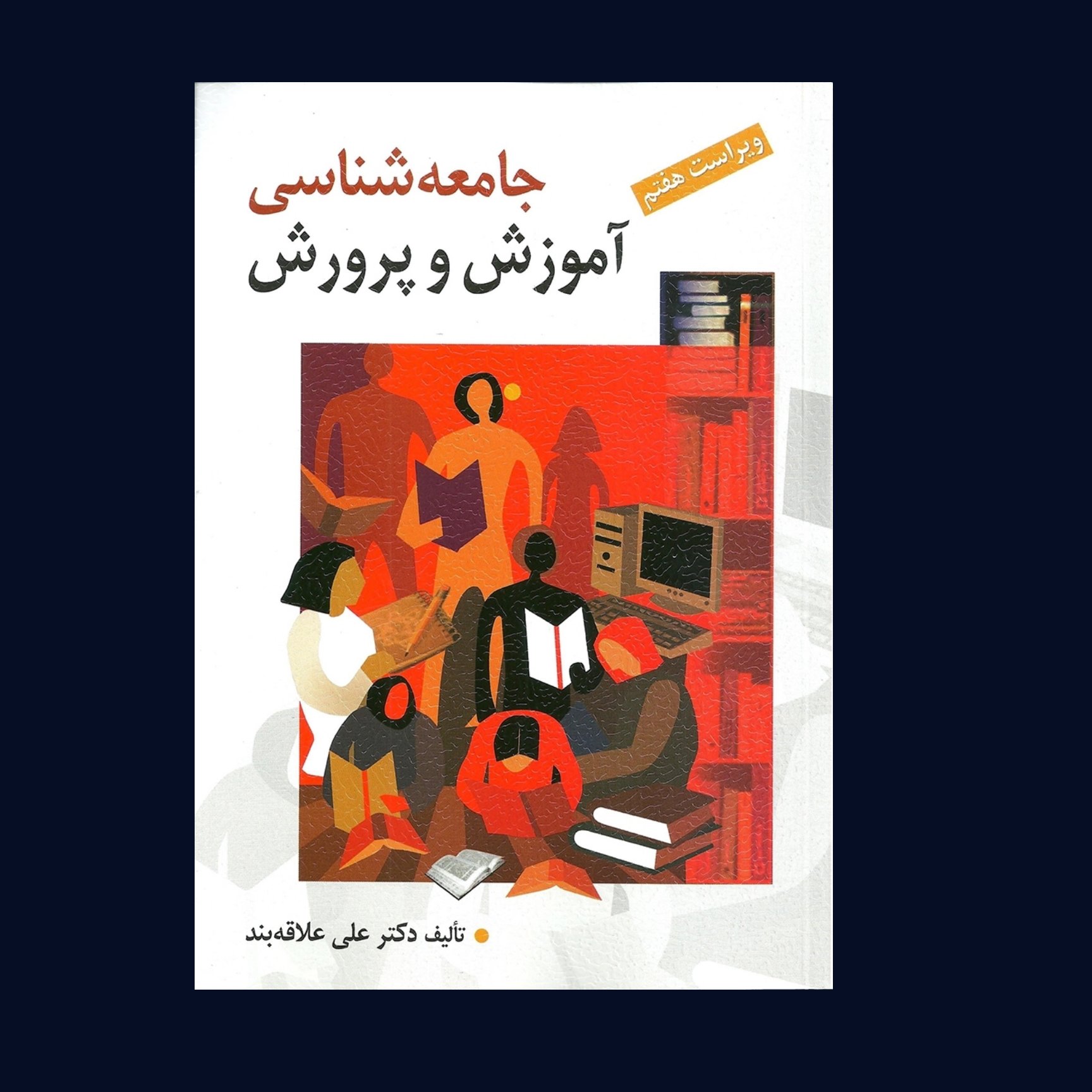 کتاب جامعه شناسی آموزش و پرورش تالیف علی علاقه بند /انتشارات روان
