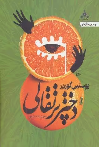 دختر پرتقالی