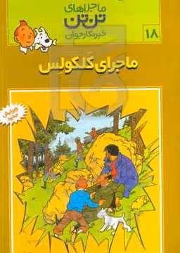 کتاب تن تن18