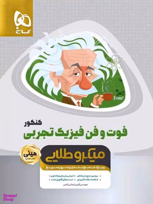 کتاب مینی میکرو طلایی فوت و فن فیزیک جامع کنکور تجربی اثر آرمین کمالی نایینی انتشارات گاج