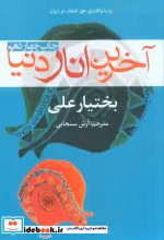 قیمت و خرید کتاب آخرین انار دنیا نشر افراز | ایده بوک