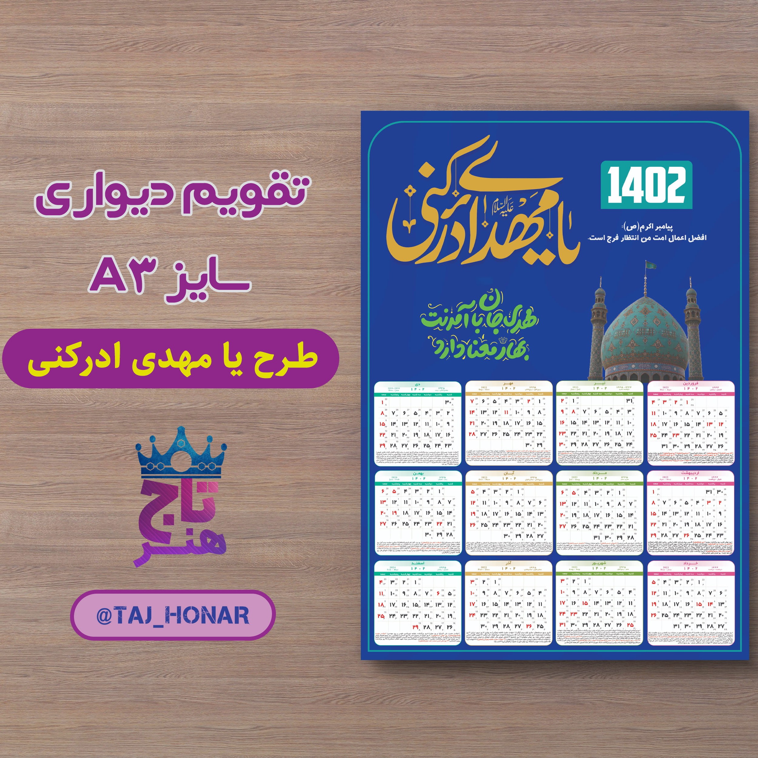 طراحی و چاپ تقویم دیواری 1402 طرح یا مهدی ادرکنی (سایز A3)
