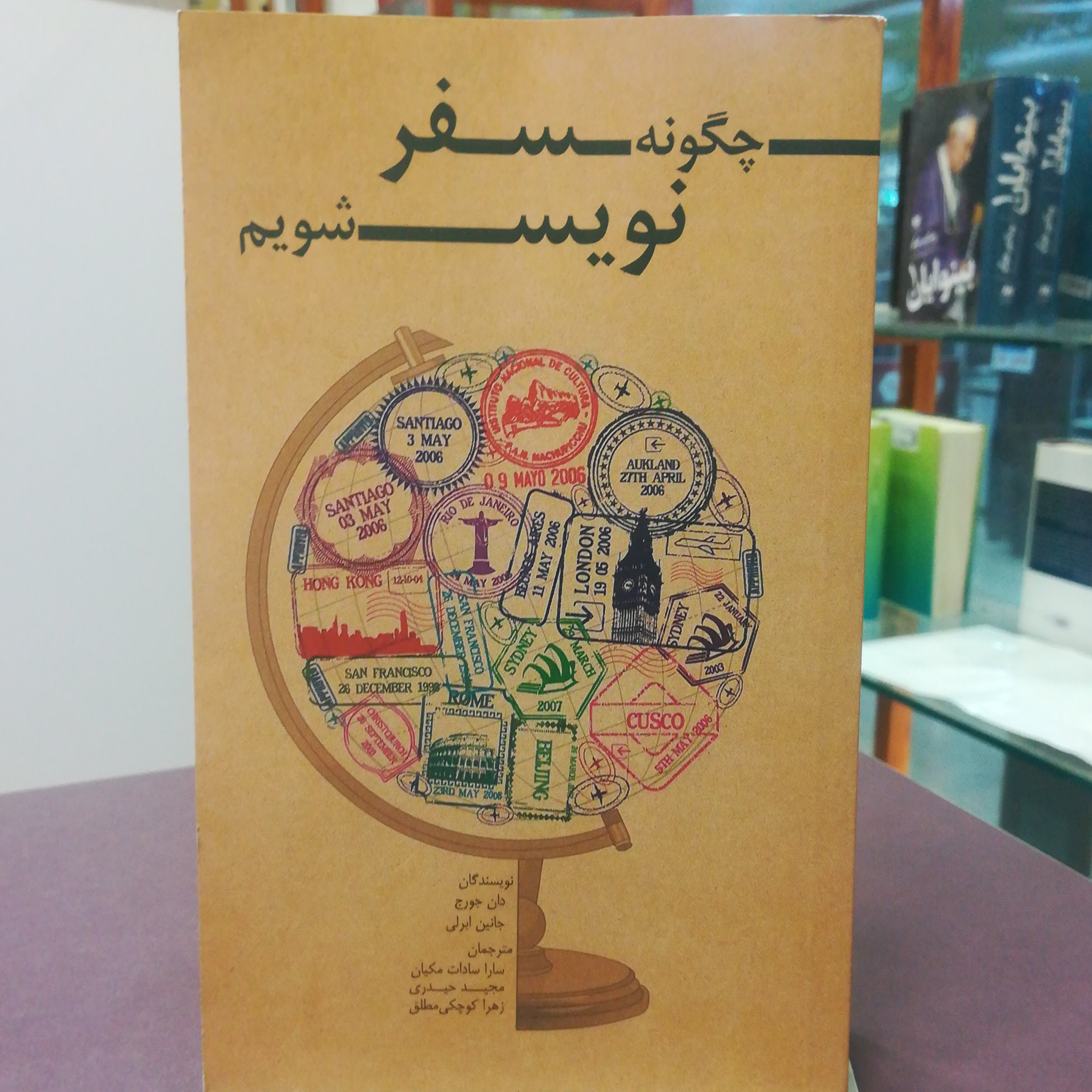 کتاب چگونه سفر نویس شویم اثر دان جورج،جانین ابرلی مترجمان سارا سادات میکیان، مجید حیدری،زهرا کوچکی مطلق نشر ایران شناسی