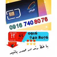 سیم کارت اعتباری رند همراه اول 09167408076