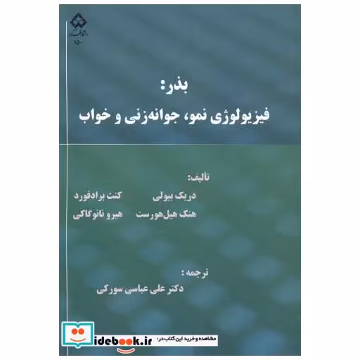 کتاب بذر: فیزیولوژی نمو اثر بیولی