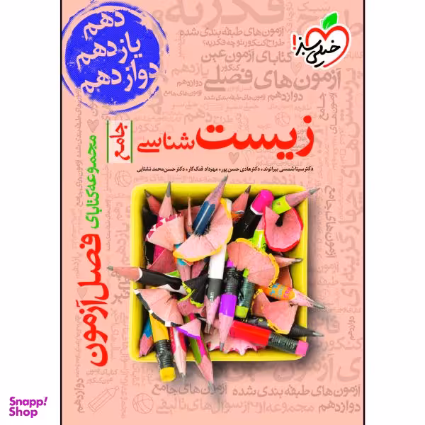 کتاب فصل آزمون زیست شناسی جامع اثر جمعی از نویسندگان انتشارات خیلی سبز