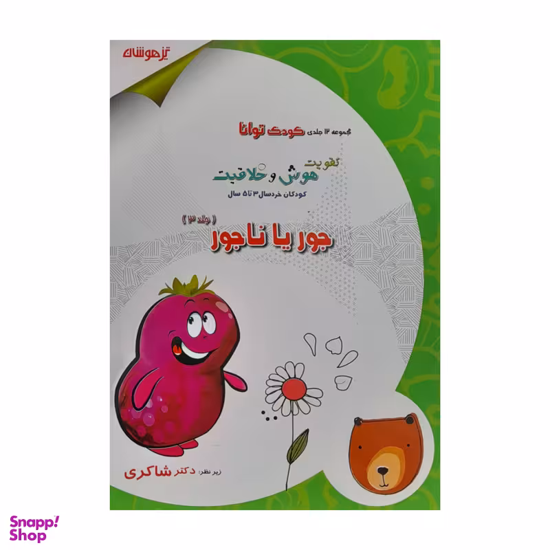 کتاب جور یا ناجور اثر مژگان خلیلیان انتشارات تیزهوشان جلد 3