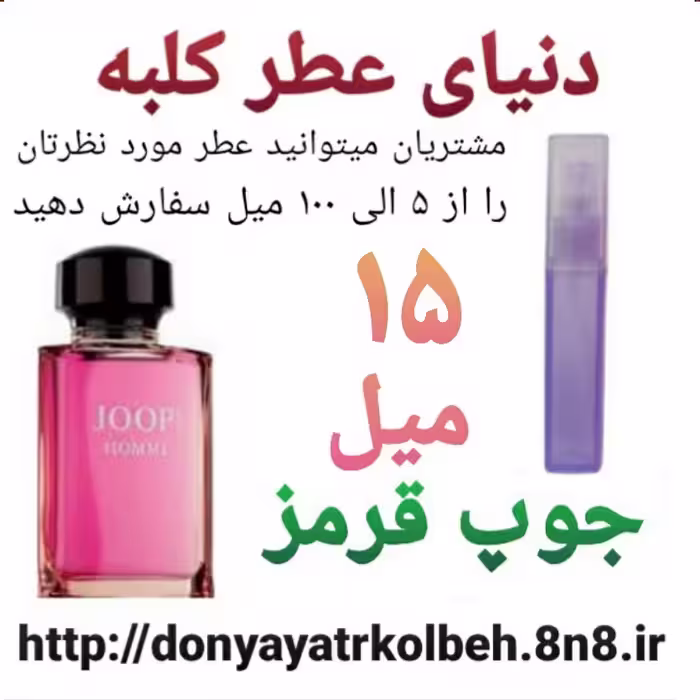 عطر جوپ قرمز 15 میل