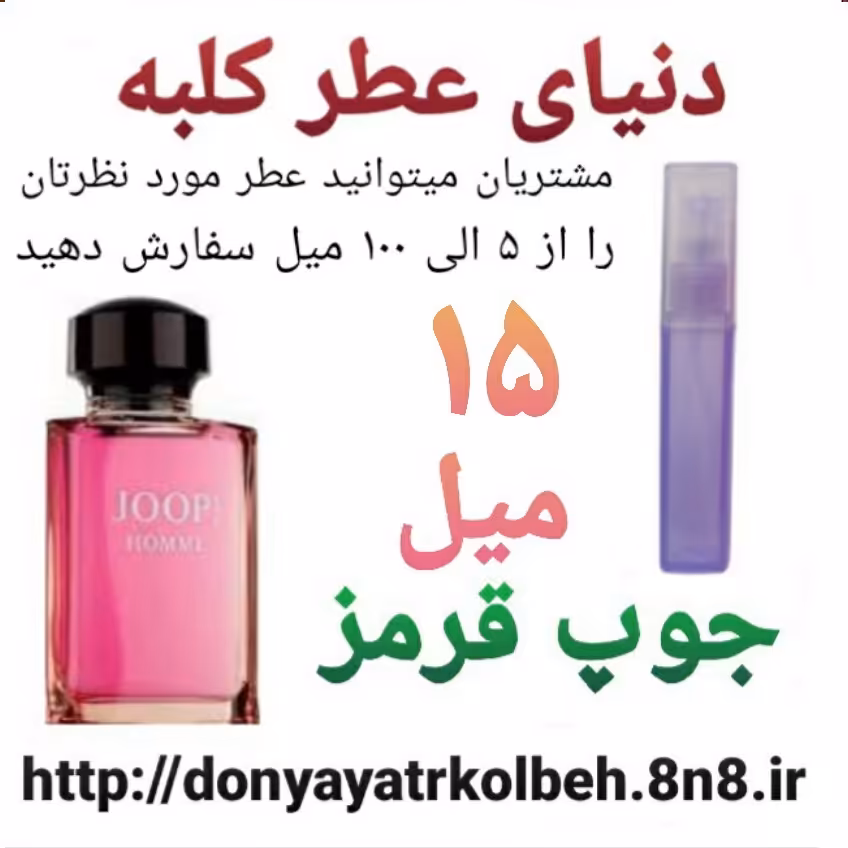 عطر جوپ قرمز 15 میل