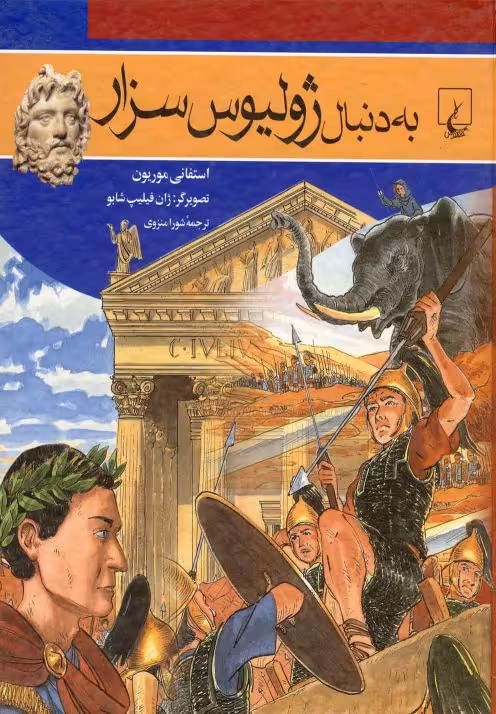 کتاب به دنبال ژولیوس سزار اثر استفانی موریون