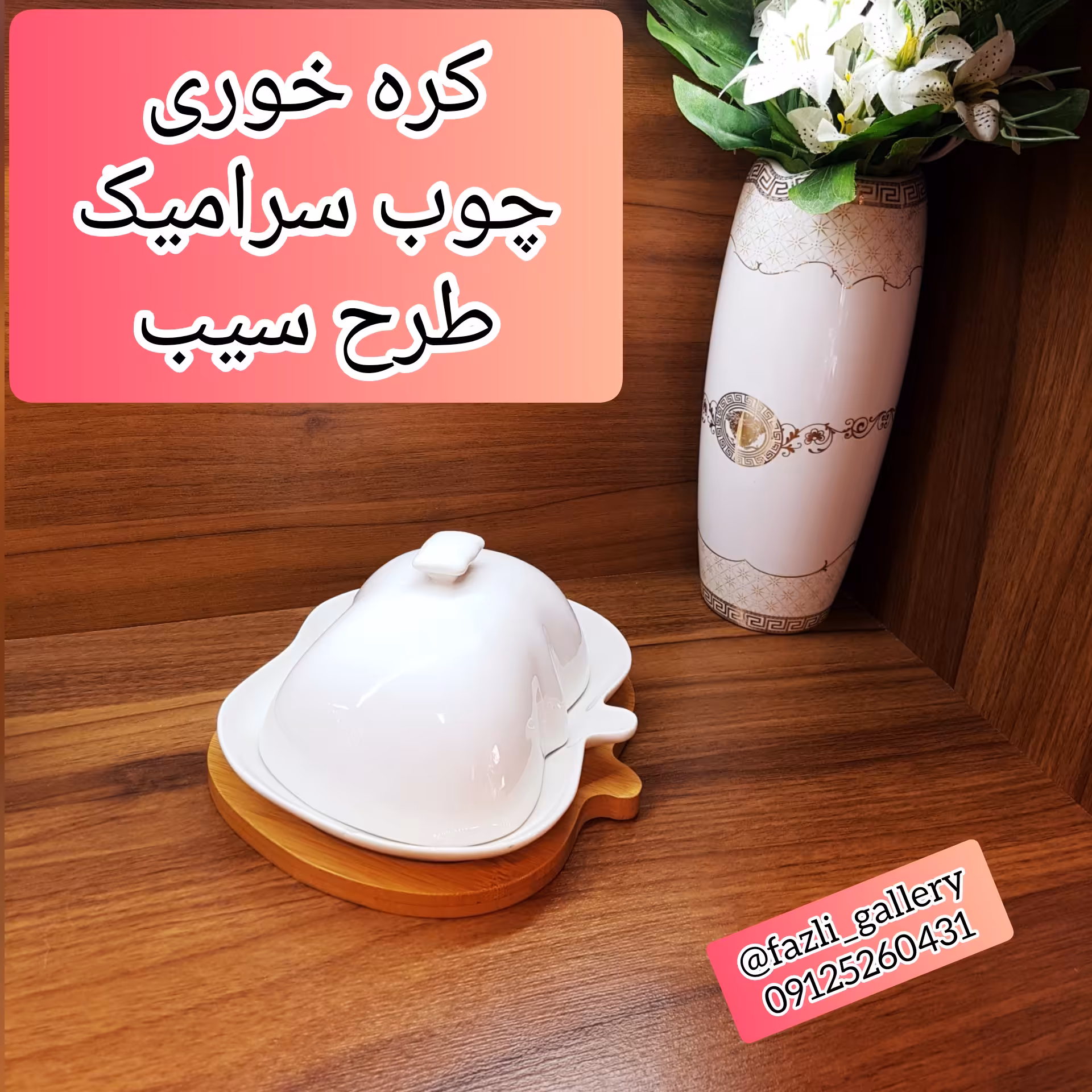 کره خوری چوب سرامیک طرح سیب (صبحانه خوری _ جاکره ای _ جای کره و پنیر _ غذاخوری _ جاکره ای سیب)