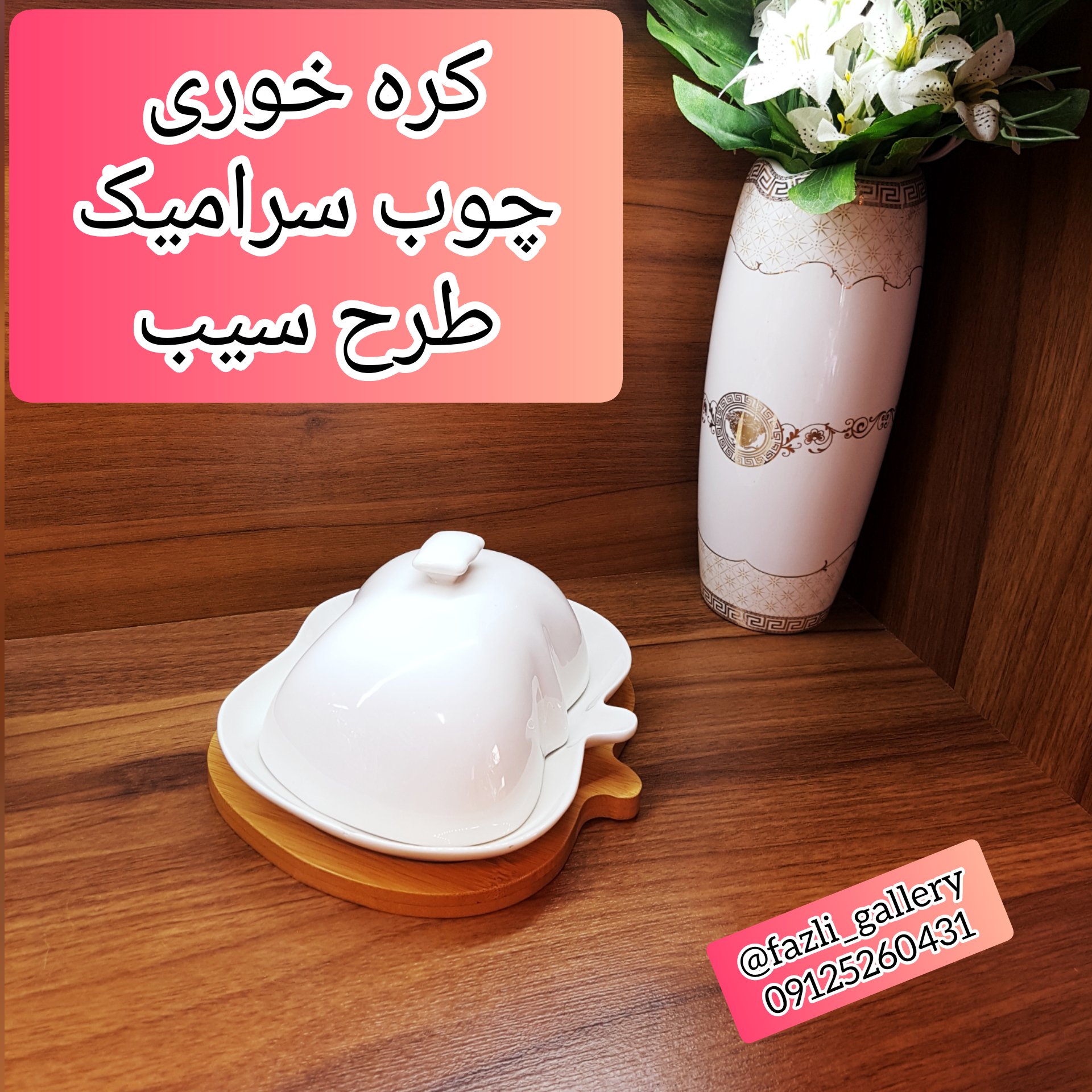 کره خوری چوب سرامیک طرح سیب (صبحانه خوری _ جاکره ای _ جای کره و پنیر _ غذاخوری _ جاکره ای سیب)