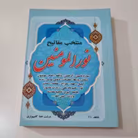 کتاب منتخب مفاتیح نورالمومنین درشت خط کامپیوتری شاهد جلد شومیز سایز جیبی