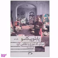 کتاب پابلو پیکاسو مردی که دوزخ را نقاشی کرد اثر آرنی گرینبرگ نشر نشانه