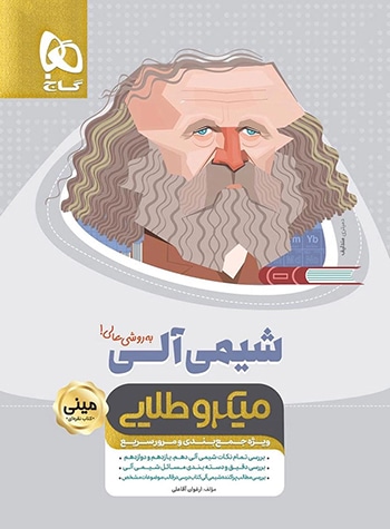 مینی میکرو طلایی شیمی آلی