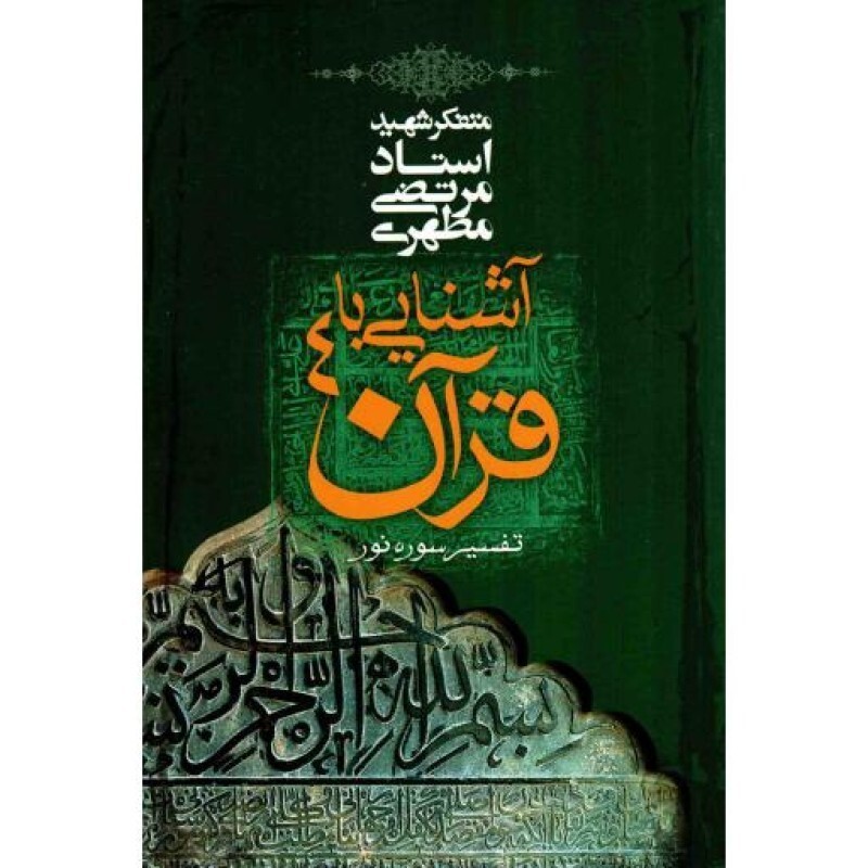 آشنایی با قرآن ج04 - تفسیر سوره نور