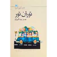 کتاب توران تور اثر عباس جهانگیریان انتشارات کانون پرورش فکری کودکان و نوجوانان