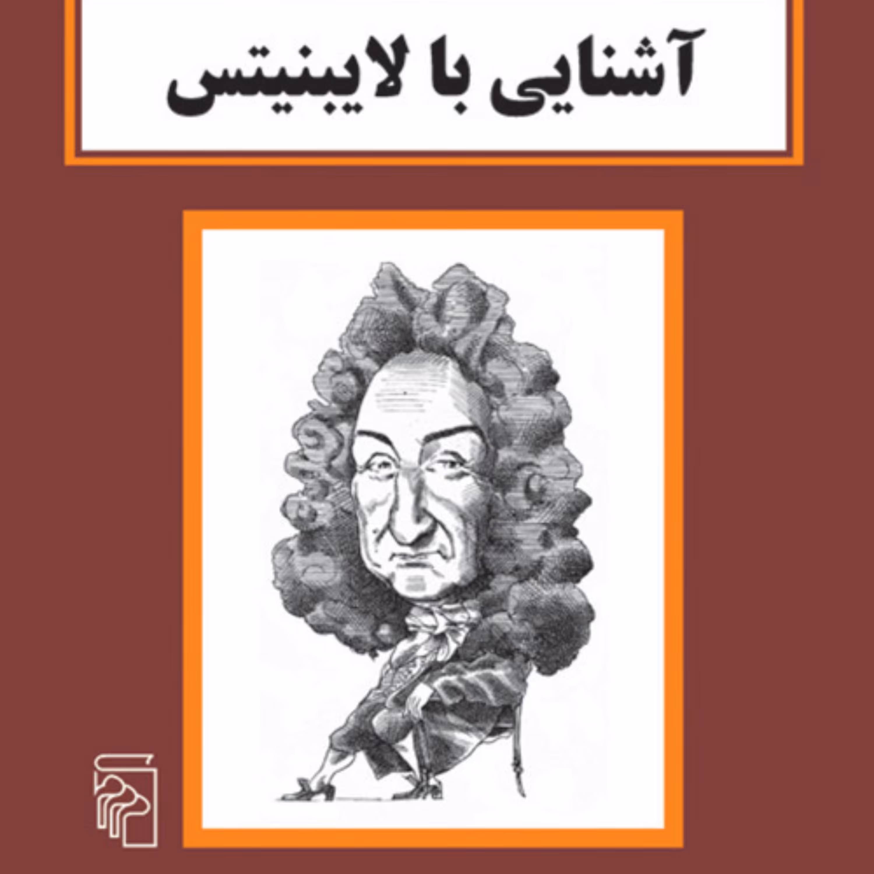 آشنایی با لایبنیتس پل استراترن ترجمه فریدون فاطمی نشر مرکز