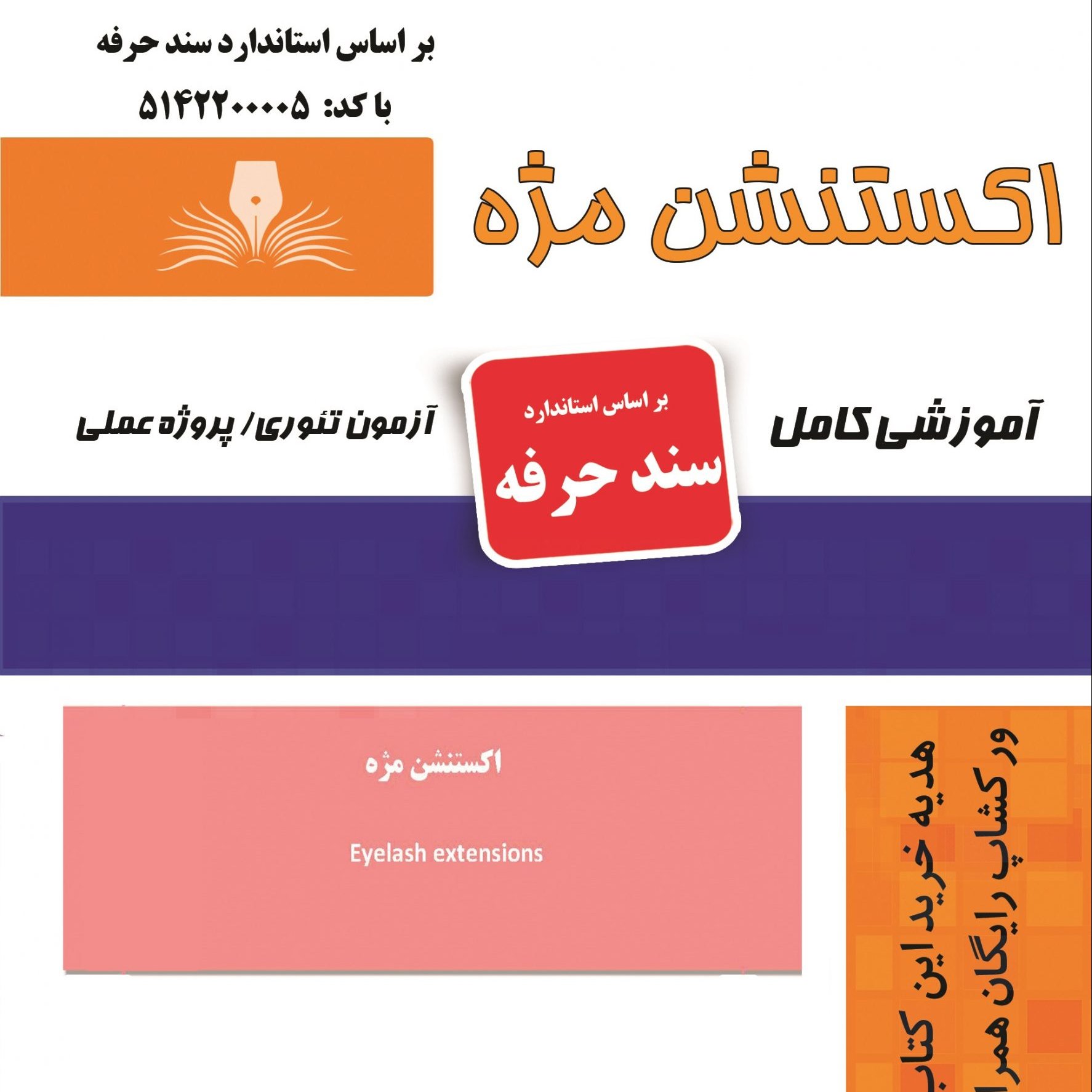 کتاب اکستنشن مژه (آموزش آرایشگری ) ( آموزش آرایشگری زنانه ) ( آموزش آرایش )