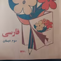 فارسی سوم دبستان نوستالژسک به صورت تمی و عمده 