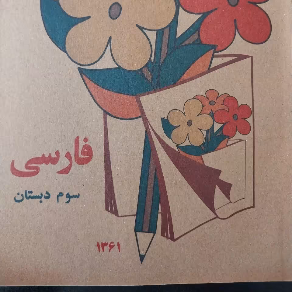 فارسی سوم دبستان نوستالژسک به صورت تمی و عمده 