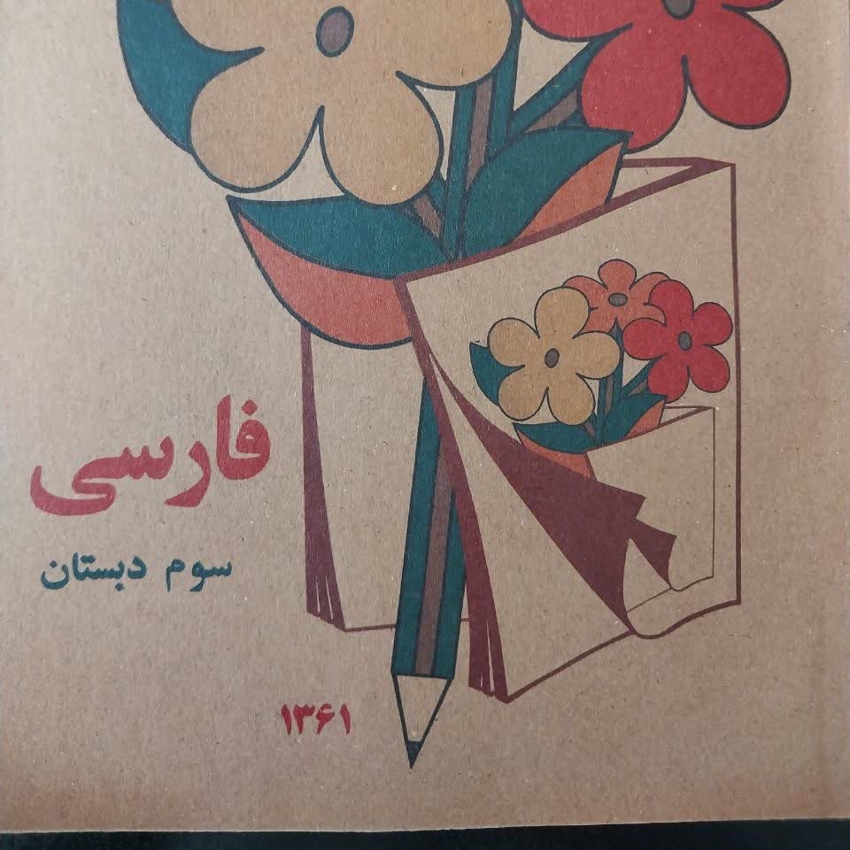 فارسی سوم دبستان نوستالژسک به صورت تمی و عمده