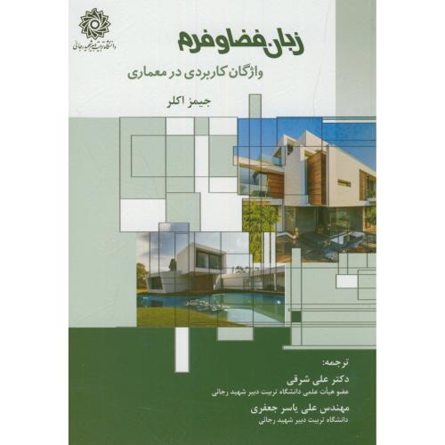 کتاب زبان فضا و فرم واژگان کاربردی در معماری