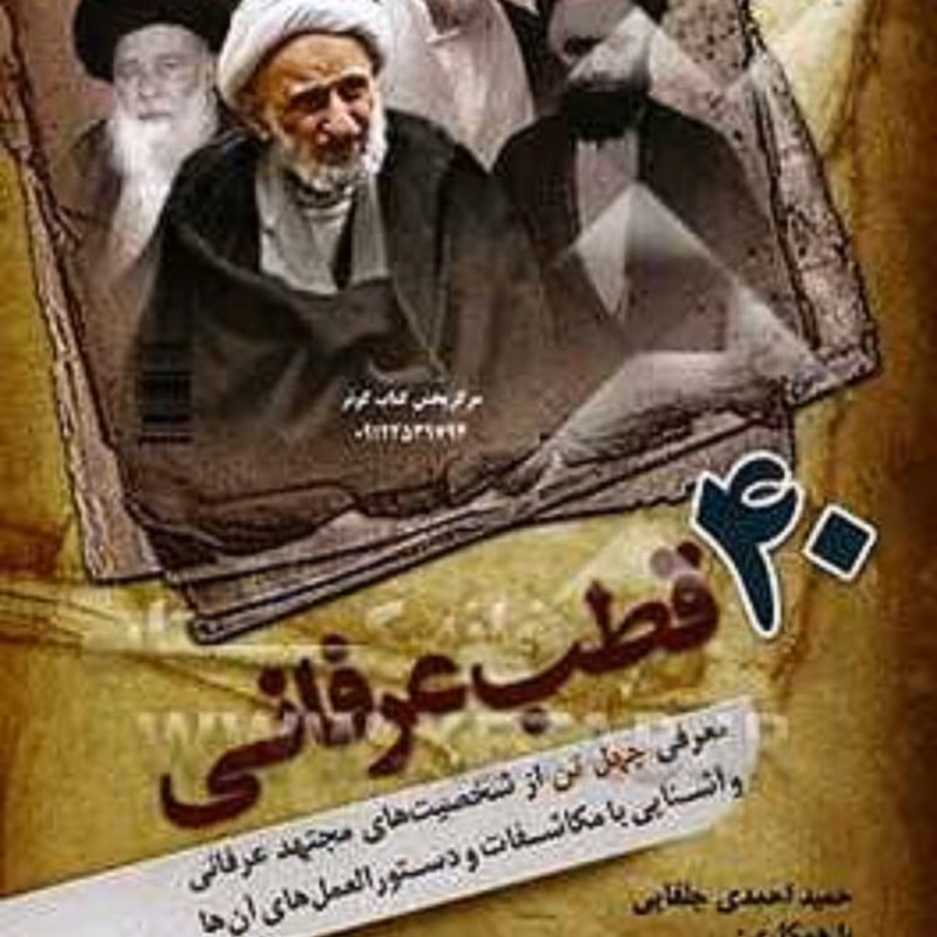 کتاب چهل قطب عرفانی