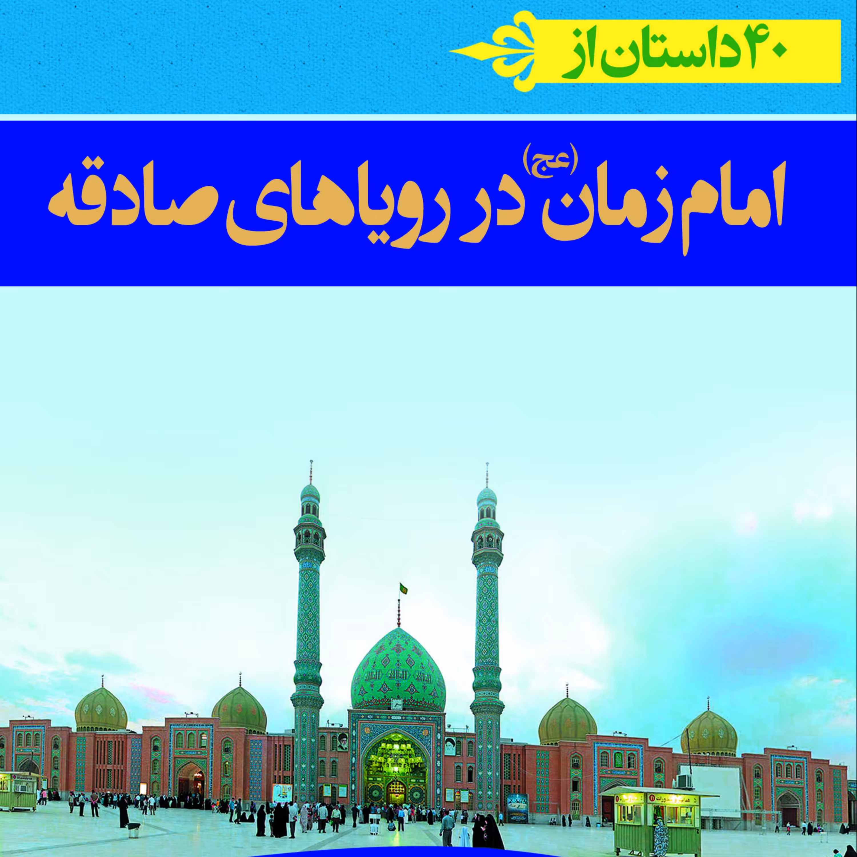 کتاب 40 داستان از امام زمان  عجل الله تعالی در رویاهای صادقه