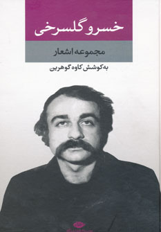 کتاب مجموعه اشعار خسرو گلسرخی